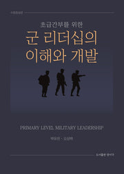 군 리더십의 이해와 개발(초급간부를 위한)(수정증보판)