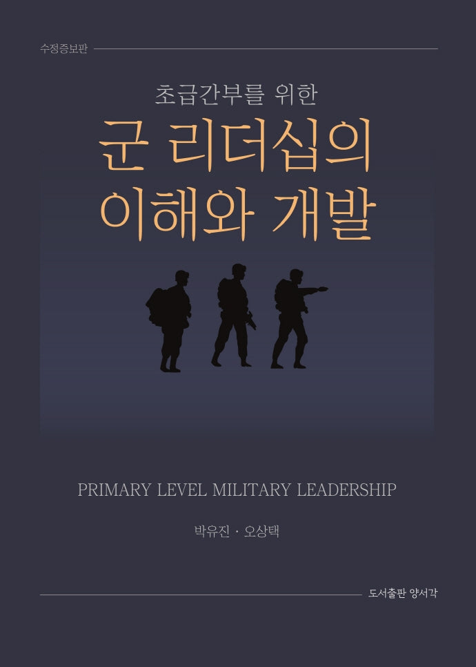 군 리더십의 이해와 개발(초급간부를 위한)(수정증보판)