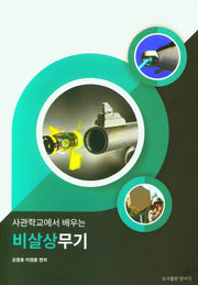 사관학교에서 배우는 비살상무기
