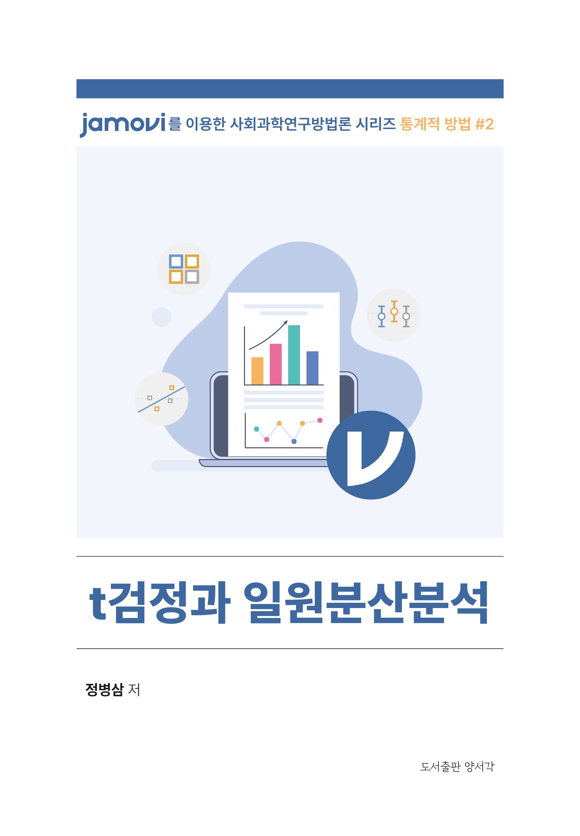 t검정과 일원분산분석(Jamovi를 이용한 사회과학연구방법론 시리즈: 통계적 방법 2)