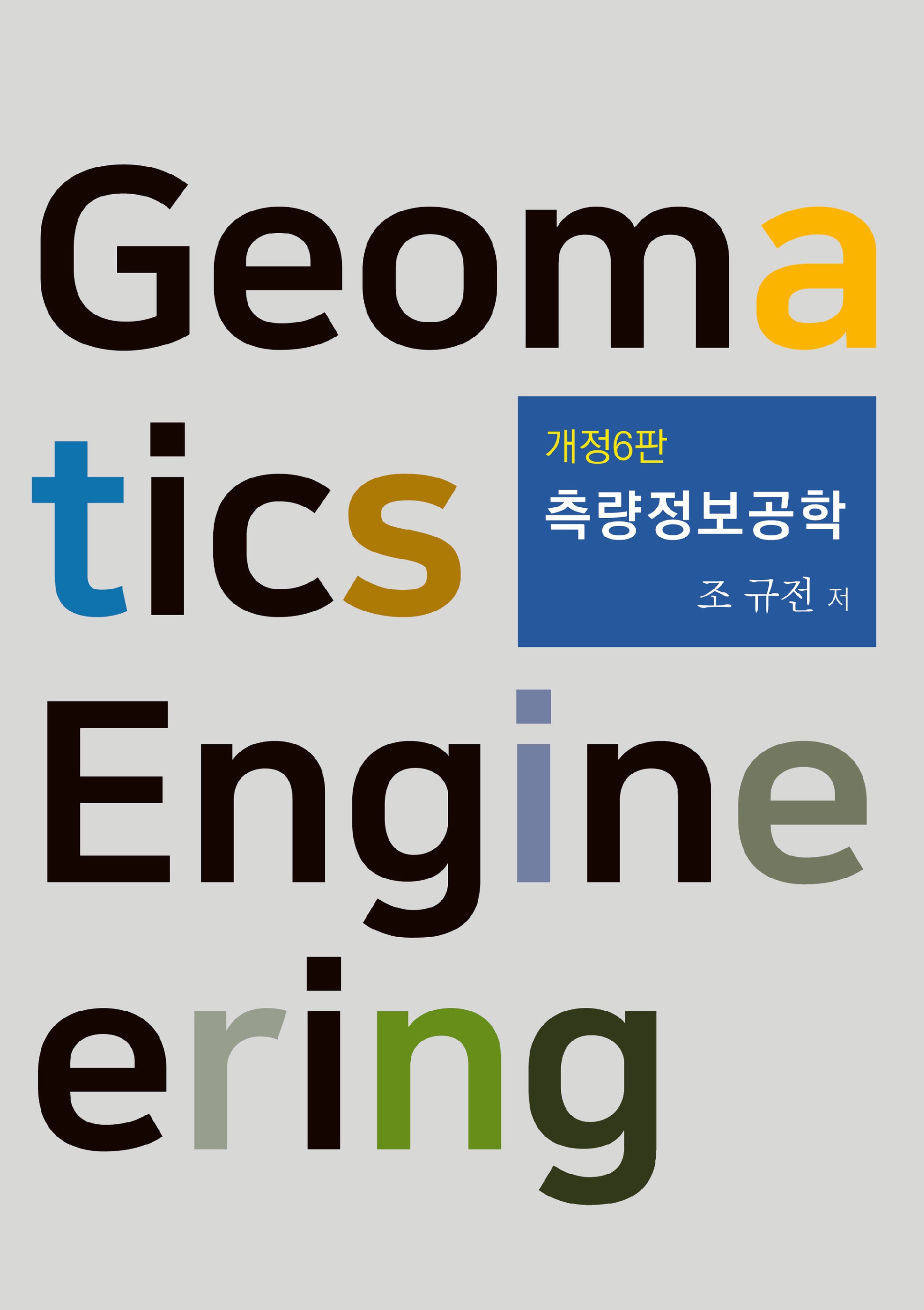 측량정보공학(개정판 6판)