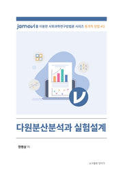 다원분산분석과 실험설계(Jamovi를 이용한 사회과학연구방법론 시리즈: 통계적 방법 3)