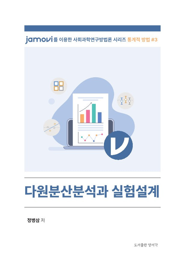 다원분산분석과 실험설계(Jamovi를 이용한 사회과학연구방법론 시리즈: 통계적 방법 3)