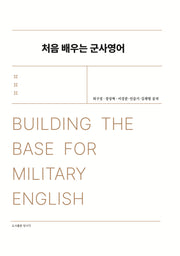 처음 배우는 군사영어
