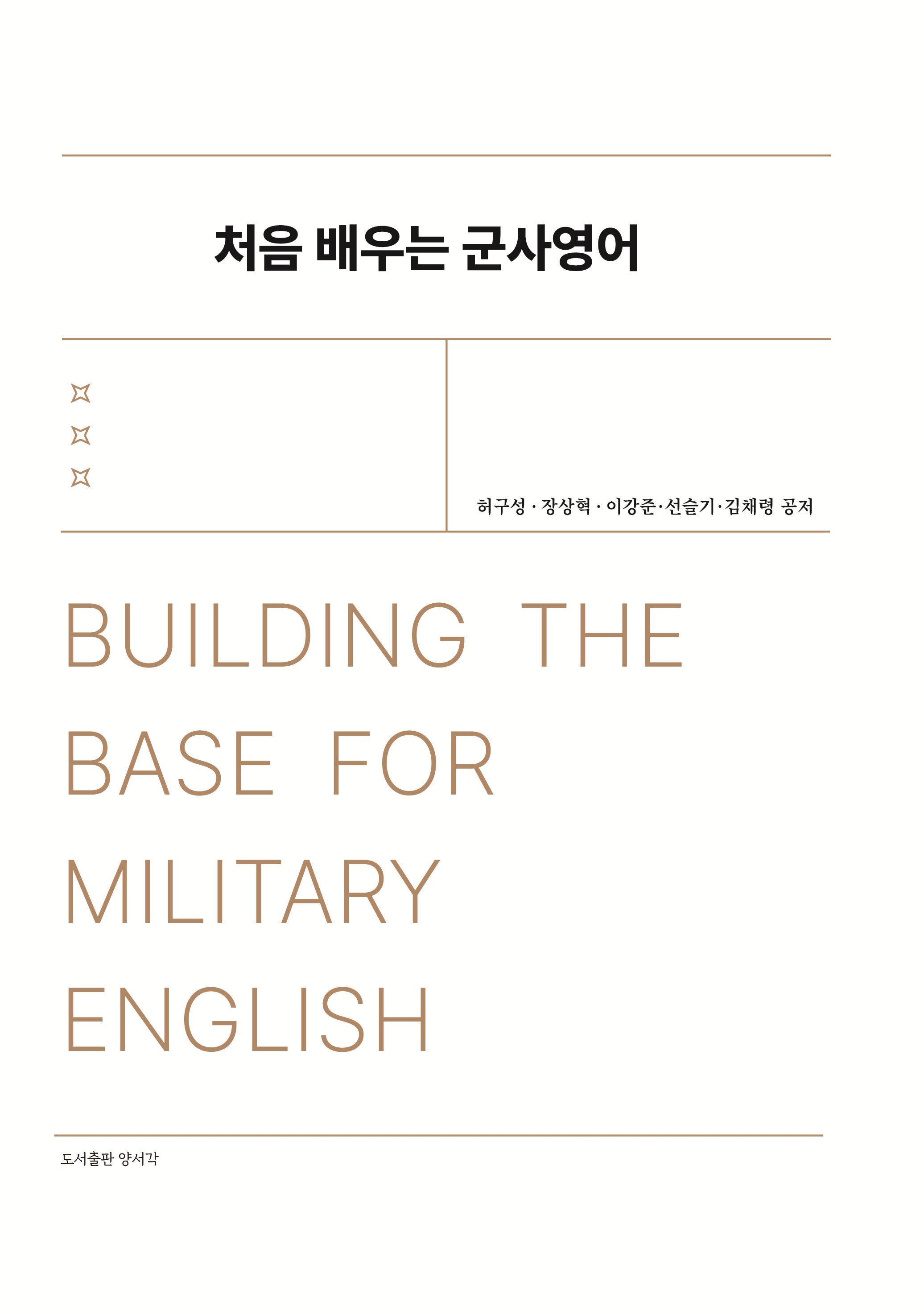 처음 배우는 군사영어