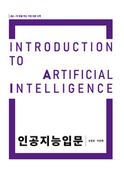 인공지능입문