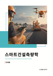 스마트건설측량학