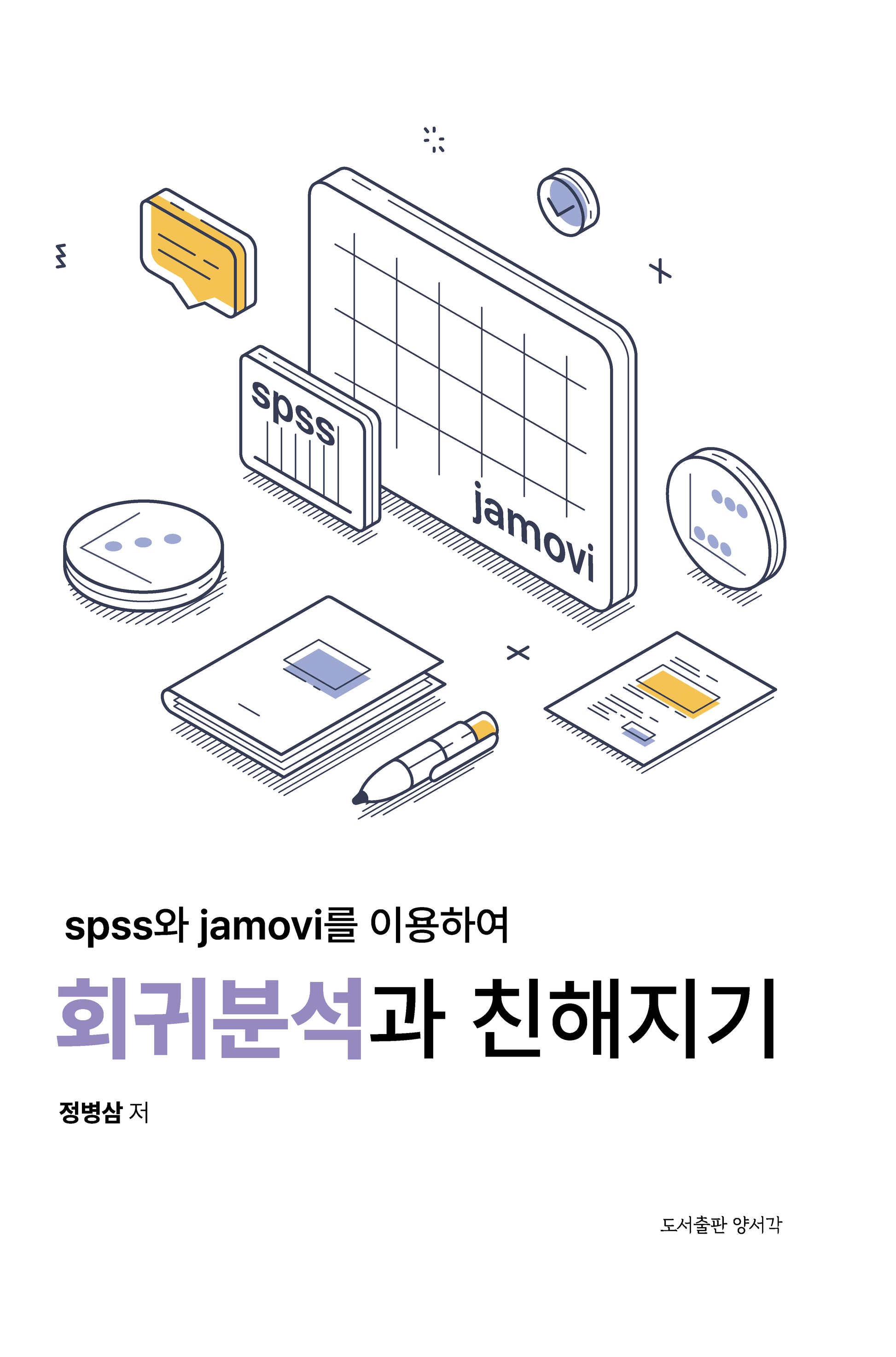 spss와 jamovi를 이용하여 회귀분석과 친해지기