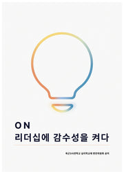 ON : 리더십에 감수성을 켜다