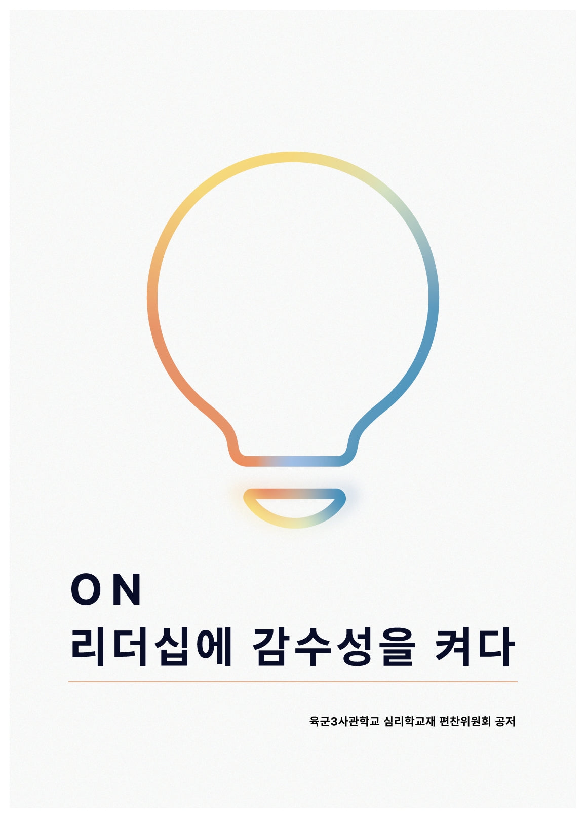 ON : 리더십에 감수성을 켜다