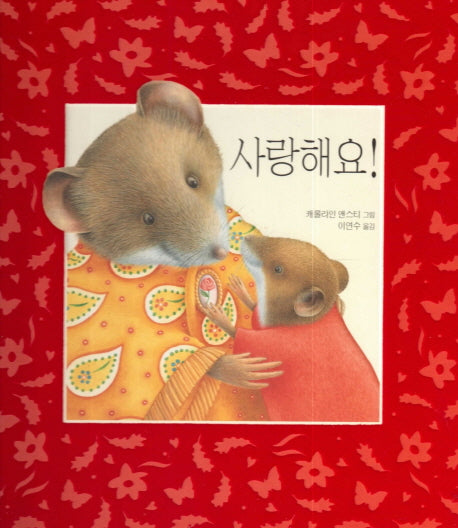 사랑해요!(생쥐 시리즈)(양장본 HardCover)