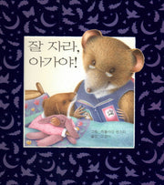 잘 자라, 아가야!(생쥐 시리즈)(양장본 Hardcover)
