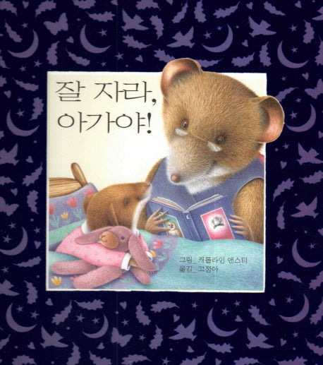 잘 자라, 아가야!(생쥐 시리즈)(양장본 Hardcover)