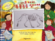 아프리카 동물들을 찾아서(탄탄 매직북)(양장본 HardCover)