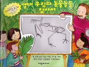 열대 우림의 동물들을 찾아서(탄탄 매직북)(양장본 HardCover)