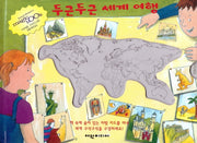 두근두근 세계 여행(탄탄 매직북)(양장본 HardCover)