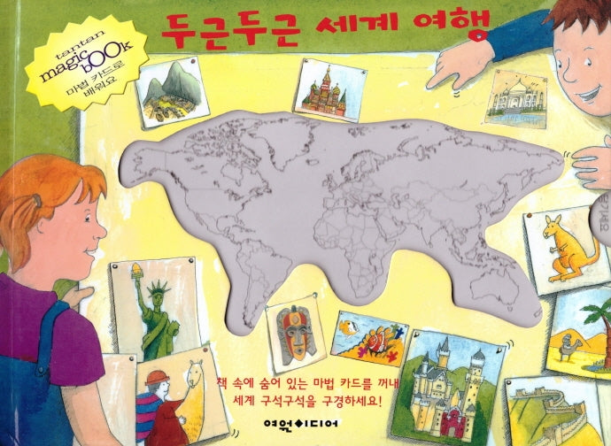 두근두근 세계 여행(탄탄 매직북)(양장본 HardCover)