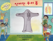 신비한 우리 몸(탄탄 매직북)(양장본 HardCover)