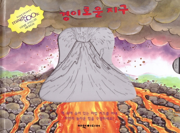 경이로운 지구(탄탄 매직북)(양장본 HardCover)