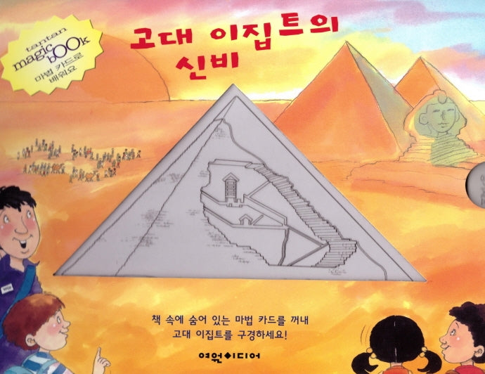 고대 이집트의 신비(탄탄 매직북)(양장본 HardCover)
