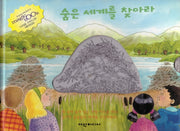 숨은 세계를 찾아라(탄탄 매직북)(양장본 HardCover)