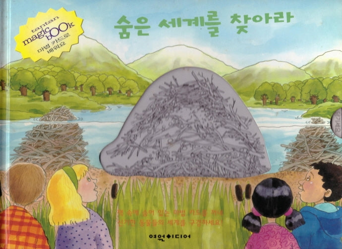 숨은 세계를 찾아라(탄탄 매직북)(양장본 HardCover)
