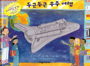 두근두근 우주 여행(탄탄 매직북)(양장본 HardCover)