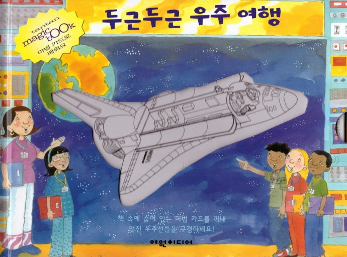 두근두근 우주 여행(탄탄 매직북)(양장본 HardCover)