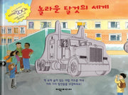 놀라운 탈것의 세계(탄탄 매직북)(양장본 HardCover)