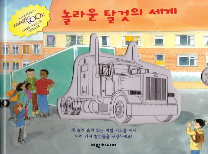 놀라운 탈것의 세계(탄탄 매직북)(양장본 HardCover)
