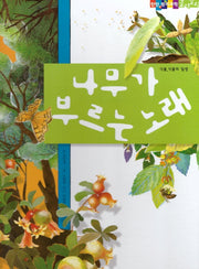 나무가 부르는 노래(탄탄 원리과학 클릭클릭)(양장본 Hardcover)