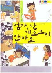 엄마, 난 게으르지 않아요(탄탄 원리과학 클릭클릭)(양장본 HardCover)