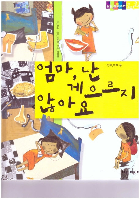 엄마, 난 게으르지 않아요(탄탄 원리과학 클릭클릭)(양장본 HardCover)