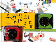 우리 몸의 신호등(탄탄 원리과학 클릭클릭)(양장본 Hardcover)