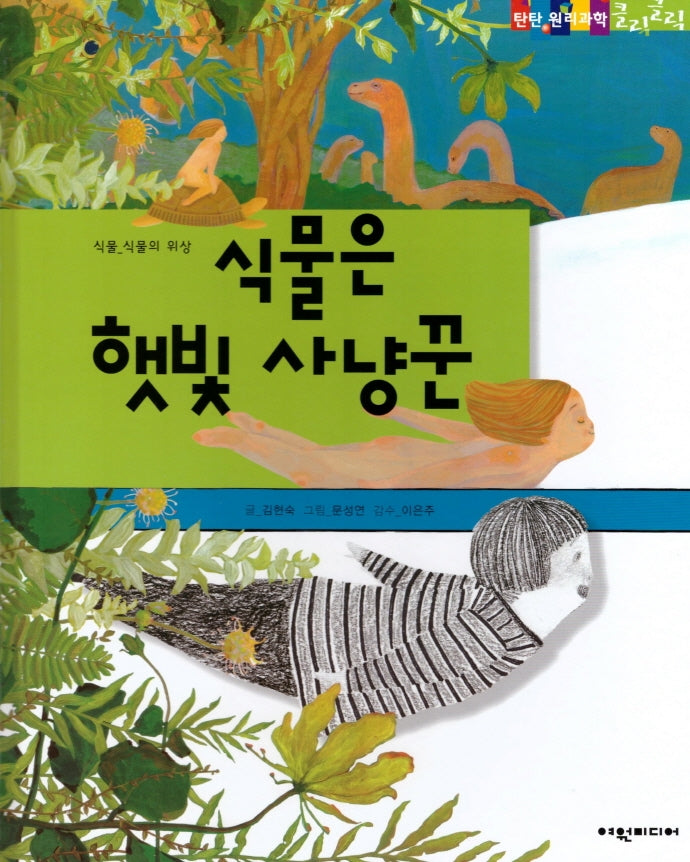 식물은 햇빛 사냥꾼(탄탄 원리과학 클릭클릭)(양장본 Hardcover)