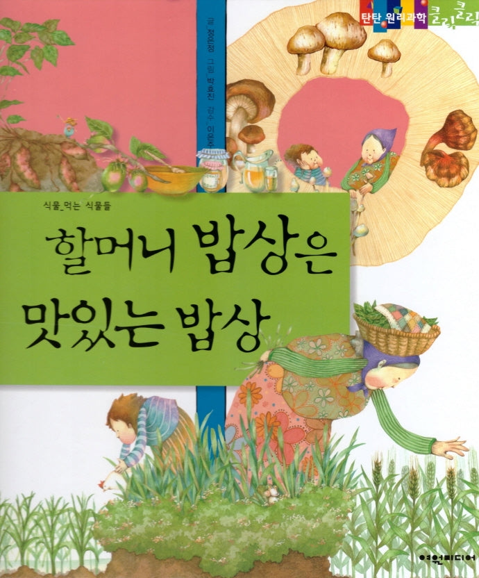 할머니 밥상은 맛있는 밥상(탄탄 원리과학 클릭클릭)(양장본 HardCover)