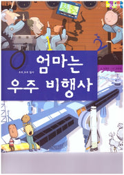 엄마는 우주 비행사(탄탄 원리과학 클릭클릭)(양장본 HardCover)