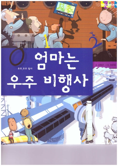 엄마는 우주 비행사(탄탄 원리과학 클릭클릭)(양장본 HardCover)