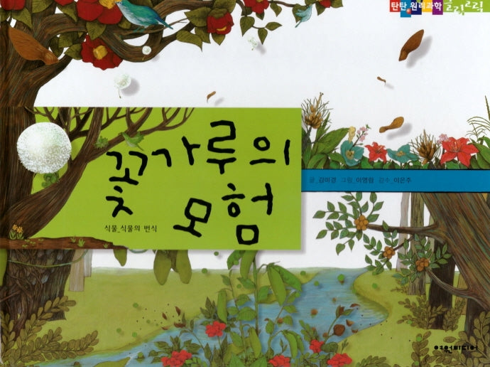 꽃가루의 모험(탄탄 원리과학 클릭클릭)(양장본 Hardcover)