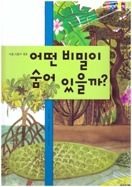 어떤 비밀이 숨어 있을까?(탄탄 원리과학 클릭클릭)(양장본 HardCover)