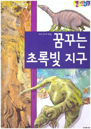 꿈꾸는 초록빛 지구(탄탄 원리과학 클릭클릭)(양장본 HardCover)