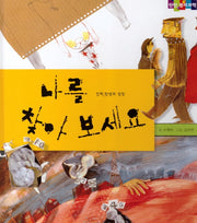 나를 찾아 보세요(탄탄 원리과학 클릭클릭)(양장본 Hardcover)