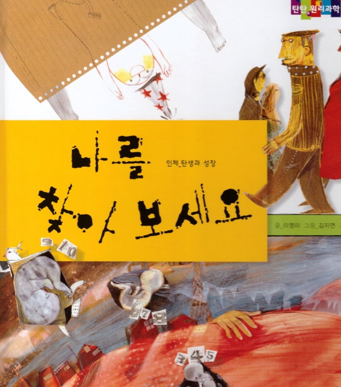 나를 찾아 보세요(탄탄 원리과학 클릭클릭)(양장본 Hardcover)