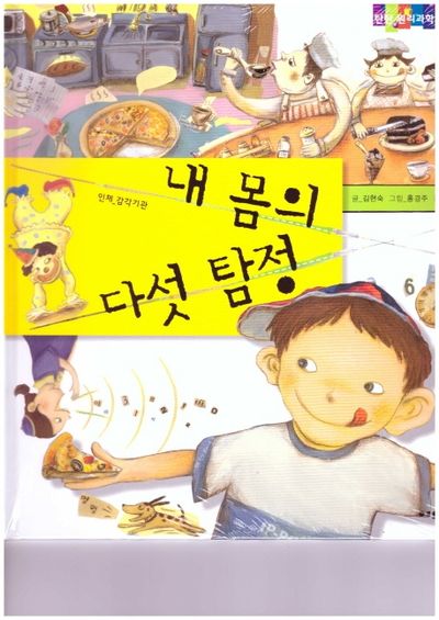 내 몸의 다섯 탐정(탄탄 원리과학 클릭클릭)(양장본 HardCover)