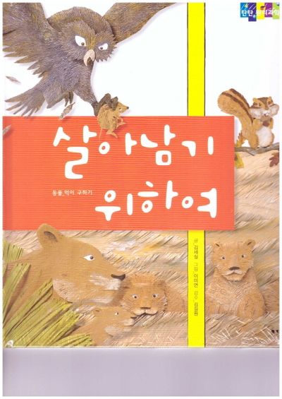 살아남기 위하여(탄탄 원리과학 클릭클릭)(양장본 HardCover)