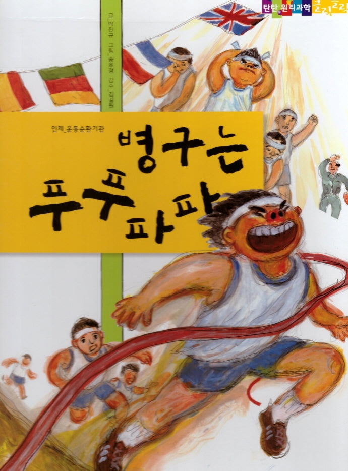 병구는 푸푸파파(탄탄 원리과학 클릭클릭)(양장본 Hardcover)