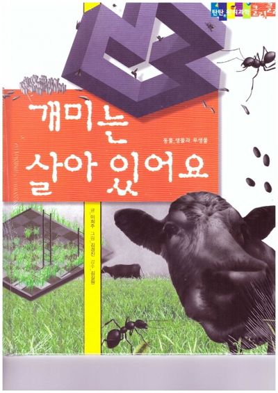 개미는 살아 있어요(탄탄 원리과학 클릭클릭)(양장본 HardCover)