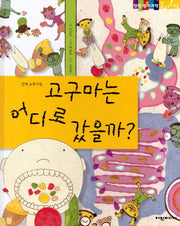 고구마는 어디로 갔을까(탄탄 원리과학 클릭클릭)(양장본 Hardcover)
