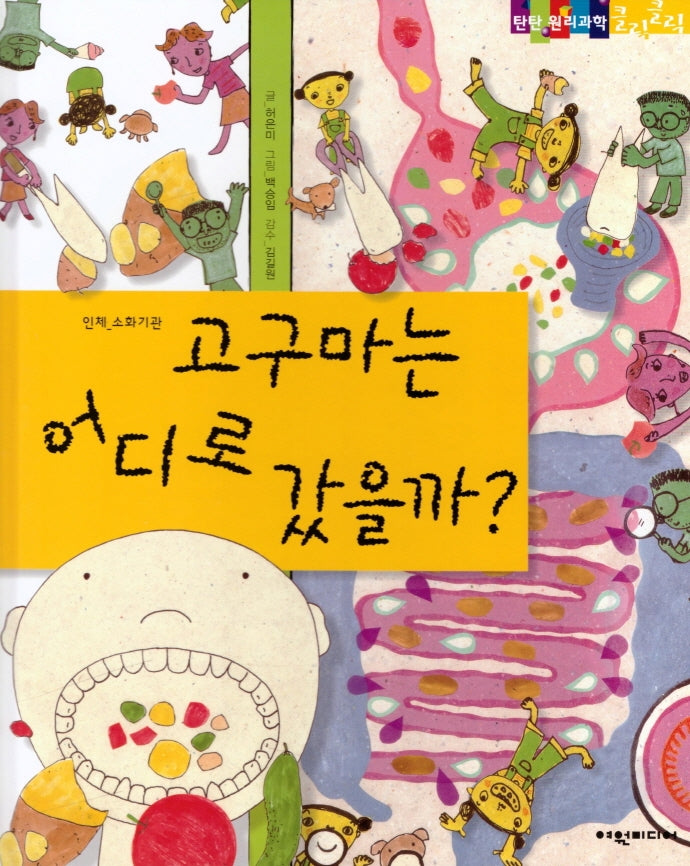 고구마는 어디로 갔을까(탄탄 원리과학 클릭클릭)(양장본 Hardcover)