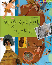씨앗 하나의 이야기(탄탄 원리과학 클릭클릭)(양장본 HardCover)
